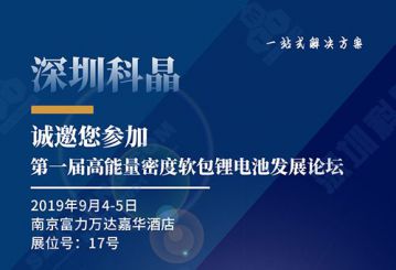 深圳科晶將參加第一屆高能量密度軟包鋰電池發(fā)展論壇