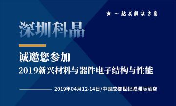 深圳科晶將參加2019自然會議 新興材料與器件：電子結構與性能