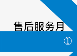 深圳科晶順利完成“售后服務月”活動首周任務