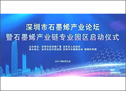 深圳科晶將參加深圳市石墨烯產業論壇暨石墨烯產業鏈專業園區啟動儀式