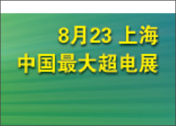 深圳科晶將參加第八屆中國（上海）國際超級電容器產業展覽會