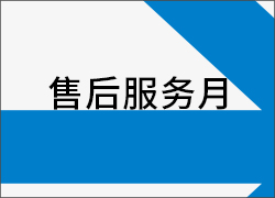 2017年十一月第二周“售后服務(wù)月”活動再接再勵