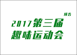 關(guān)于舉辦第三屆運動會的通知