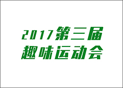 讓工作快樂(lè)起來(lái)！ --第三屆運(yùn)動(dòng)會(huì)即將開(kāi)啟！