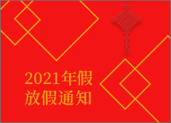 關(guān)于2021年春節(jié)放假調(diào)休安排的通知