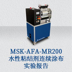 MSK-AFA-MR200水性粘結(jié)劑連續(xù)涂布實(shí)驗(yàn)報(bào)告