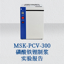 MSK-PCV-300 磷酸鐵鋰制漿實驗報告