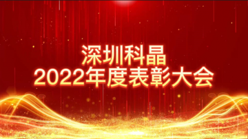 攜手同心，創(chuàng)新奮進 | 深圳科晶2022年度表彰大會暨迎春聯(lián)歡會圓滿落幕